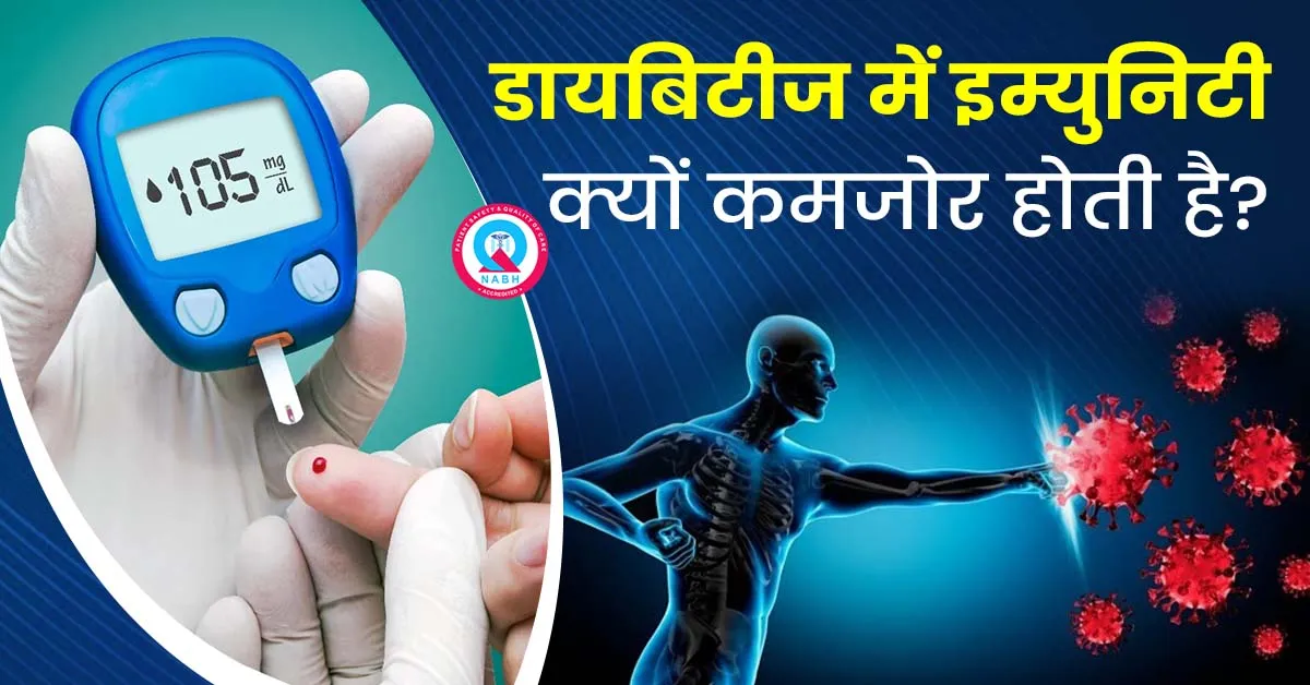 डायबिटीज-में-इम्युनिटी-क्यों-कमजोर-होती-है